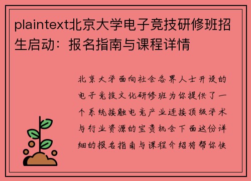 plaintext北京大学电子竞技研修班招生启动：报名指南与课程详情