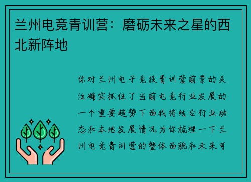 兰州电竞青训营：磨砺未来之星的西北新阵地