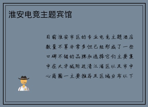 淮安电竞主题宾馆