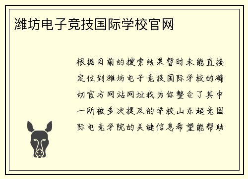 潍坊电子竞技国际学校官网
