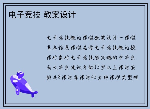 电子竞技 教案设计