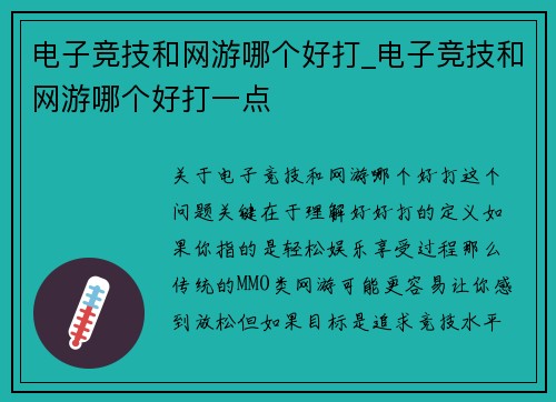 电子竞技和网游哪个好打_电子竞技和网游哪个好打一点