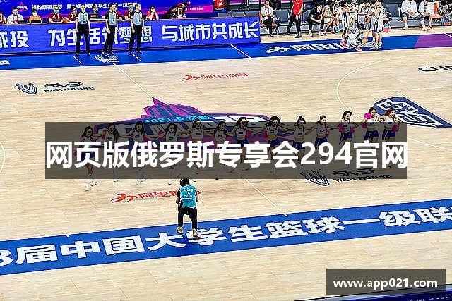 网页版俄罗斯专享会294官网